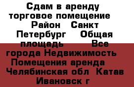 Сдам в аренду  торговое помещение  › Район ­ Санкт Петербург  › Общая площадь ­ 50 - Все города Недвижимость » Помещения аренда   . Челябинская обл.,Катав-Ивановск г.